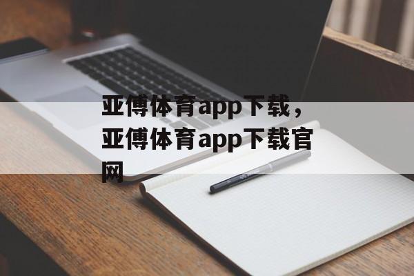 亚傅体育app下载，亚傅体育app下载官网