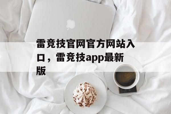 雷竞技官网官方网站入口，雷竞技app最新版