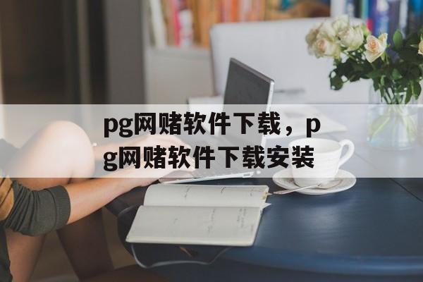 pg网赌软件下载，pg网赌软件下载安装