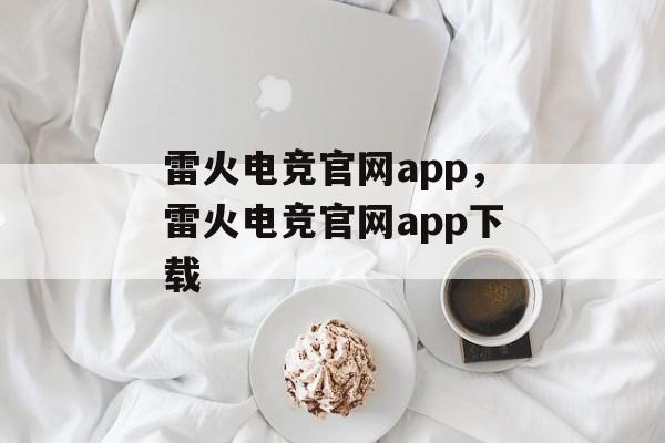 雷火电竞官网app，雷火电竞官网app下载